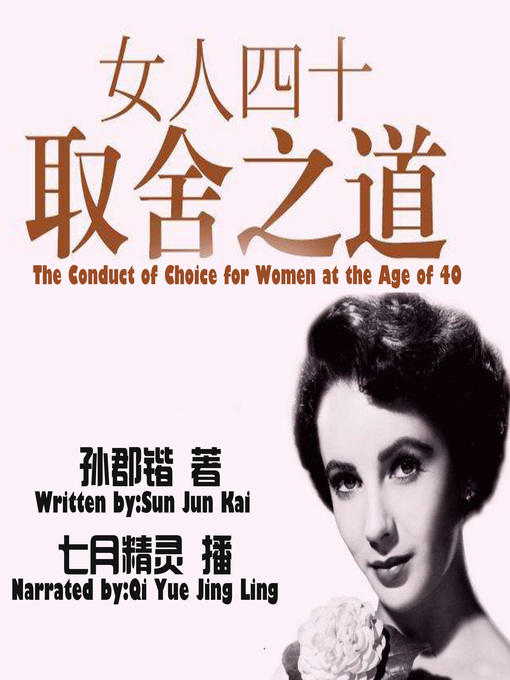 Title details for 女人四十取舍之道 by 孙郡锴 - Available